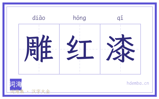 雕红漆的书法字