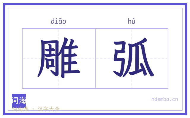 雕弧的书法字
