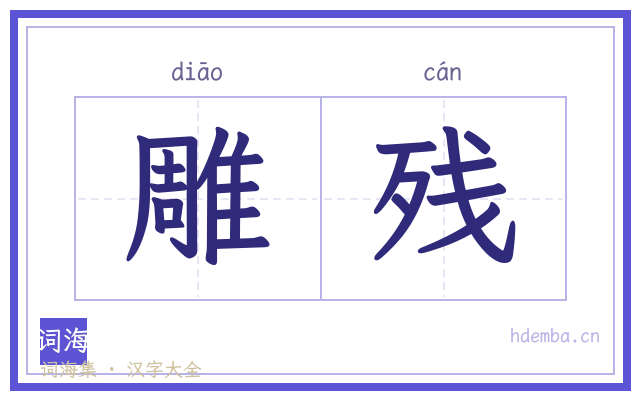 雕残的书法字