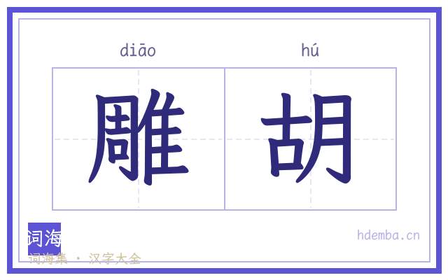 雕胡的书法字