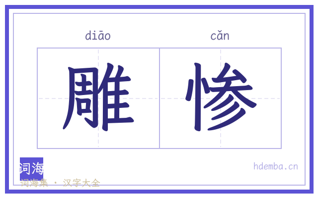 雕惨的书法字