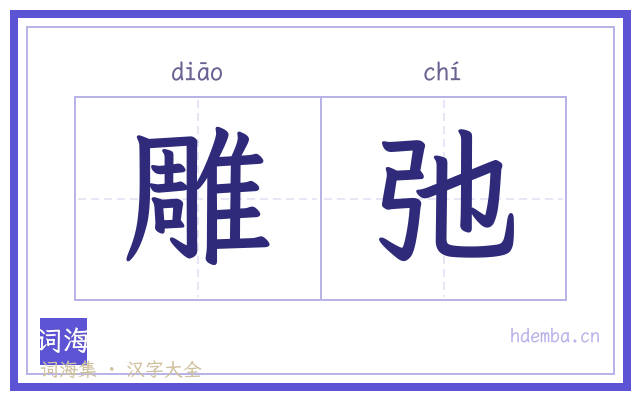 雕弛的书法字