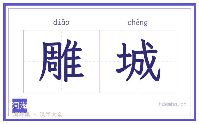 雕城的书法字