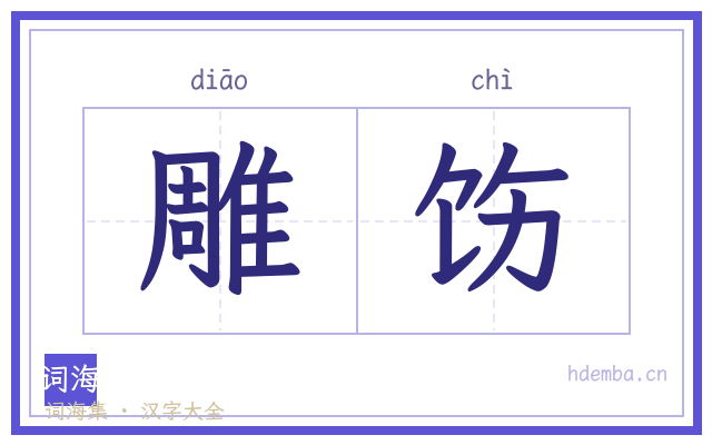 雕饬的书法字