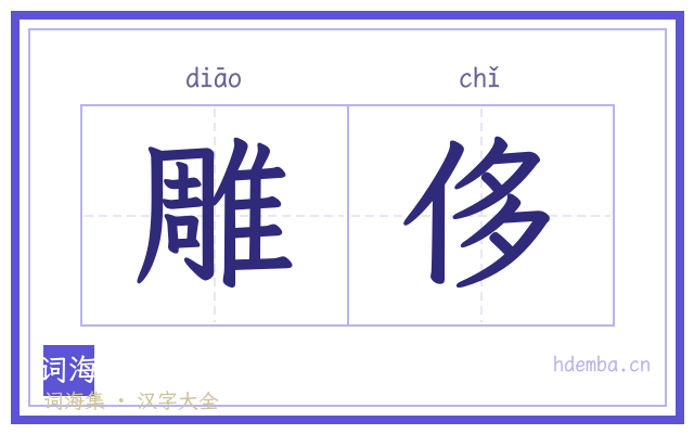 雕侈的书法字