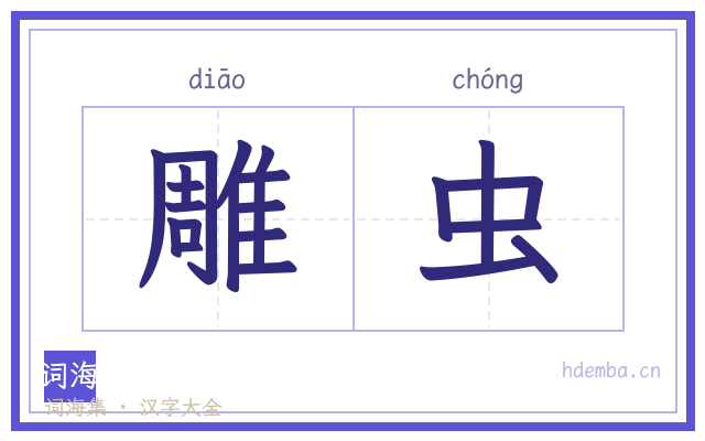 雕虫的书法字
