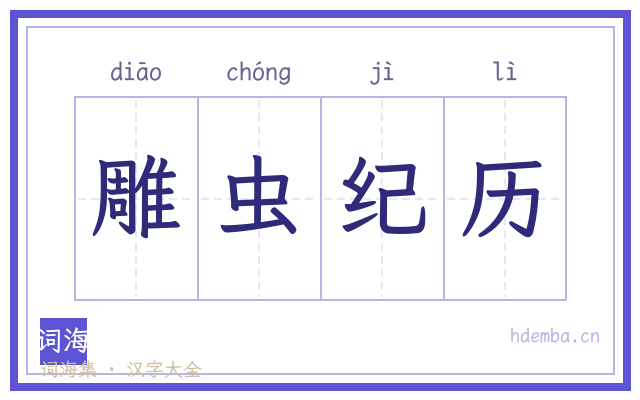 雕虫纪历的书法字