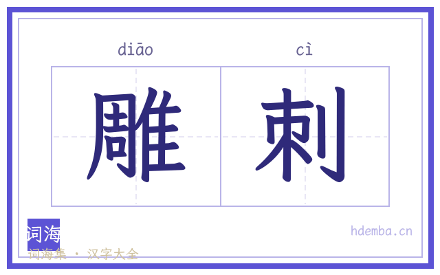 雕刺的书法字