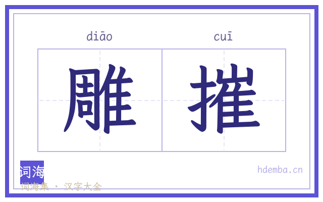 雕摧的书法字