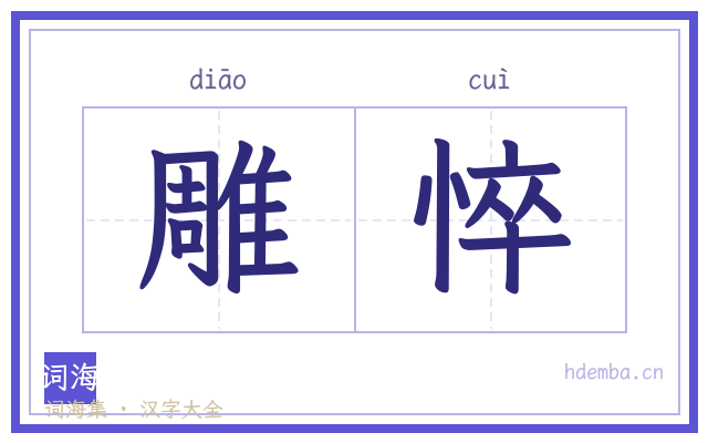 雕悴的书法字