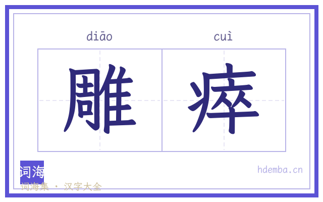 雕瘁的书法字