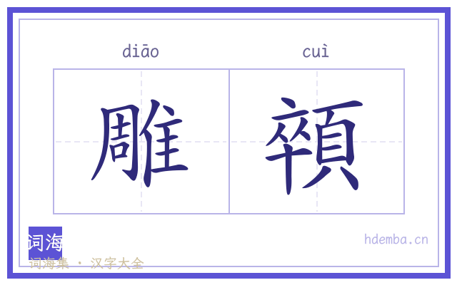 雕顇的书法字