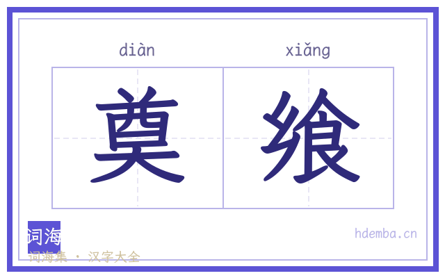 奠飨的书法字