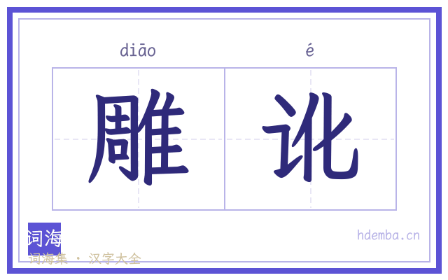 雕讹的书法字
