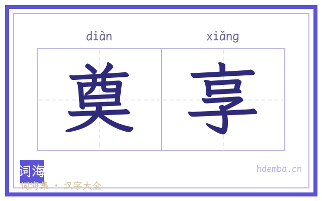 奠享的书法字