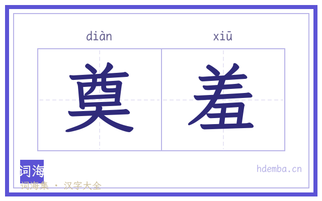 奠羞的书法字