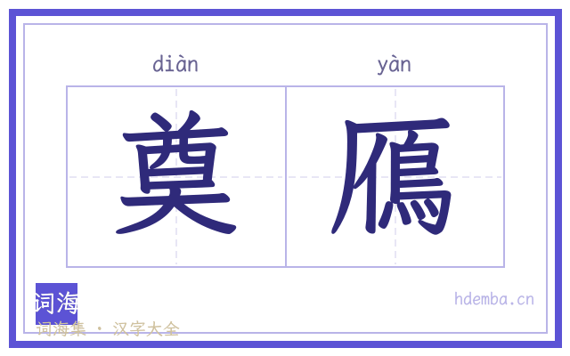 奠鴈的书法字