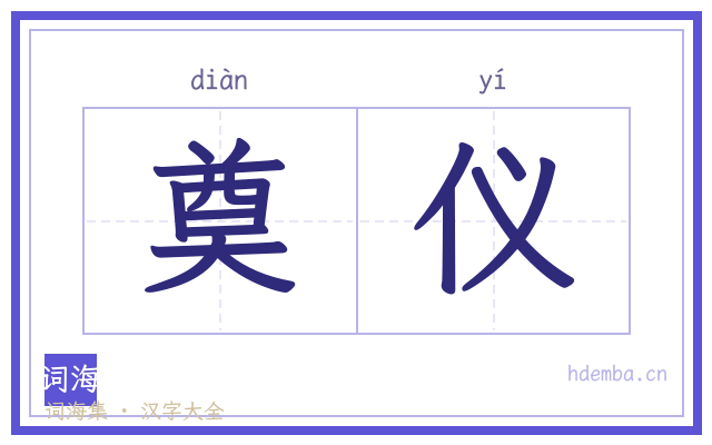 奠仪的书法字