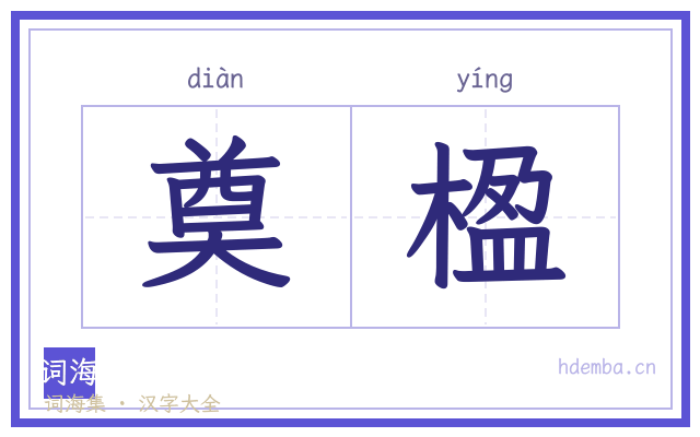 奠楹的书法字