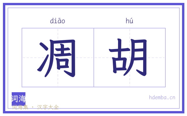 凋胡的书法字