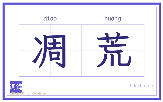 凋荒的书法字