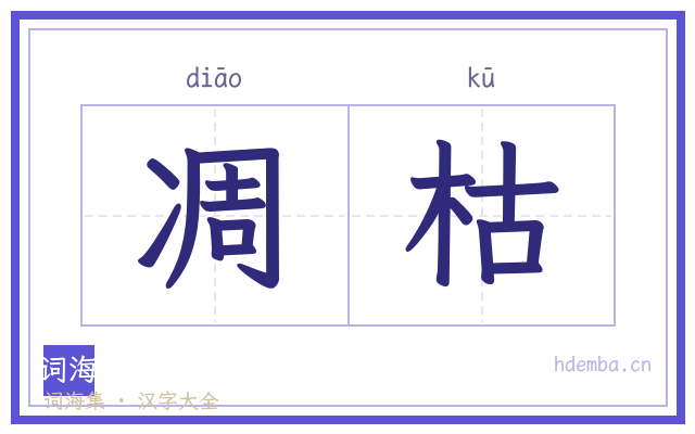 凋枯的书法字
