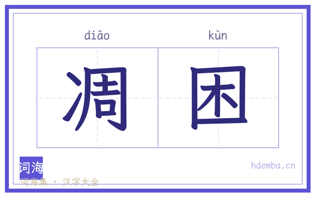 凋困的书法字