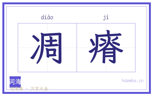 凋瘠的书法字