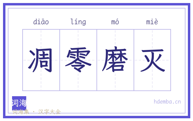 凋零磨灭的书法字