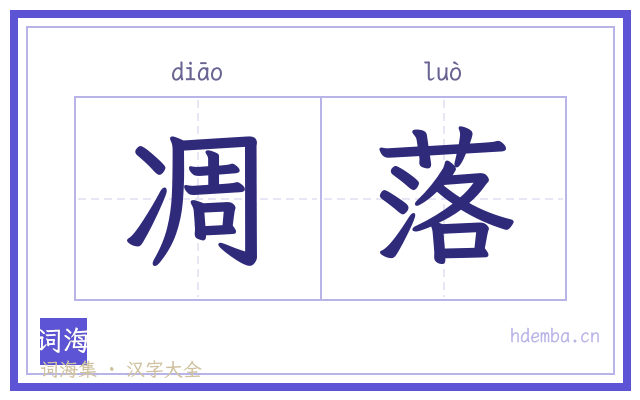 凋落的书法字
