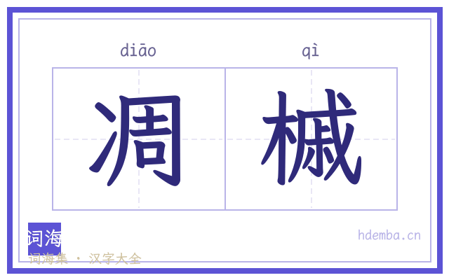 凋槭的书法字