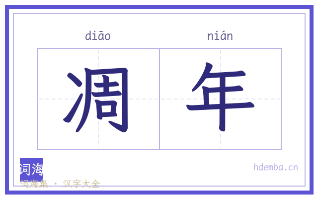 凋年的书法字