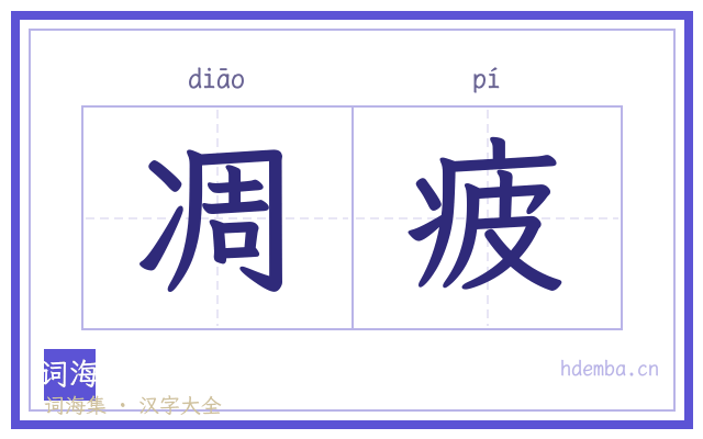 凋疲的书法字