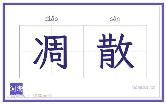 凋散的书法字