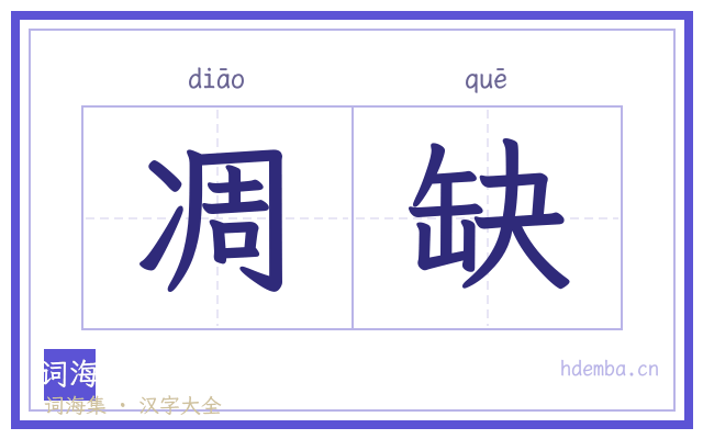 凋缺的书法字