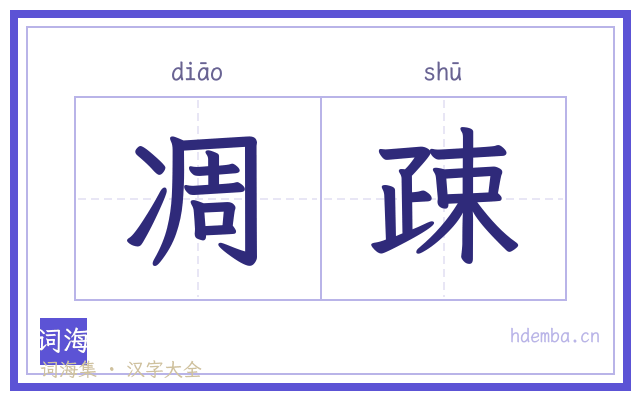 凋疎的书法字