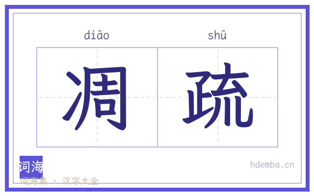 凋疏的书法字
