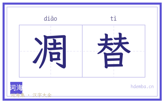 凋替的书法字