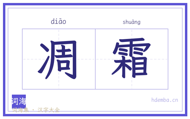凋霜的书法字