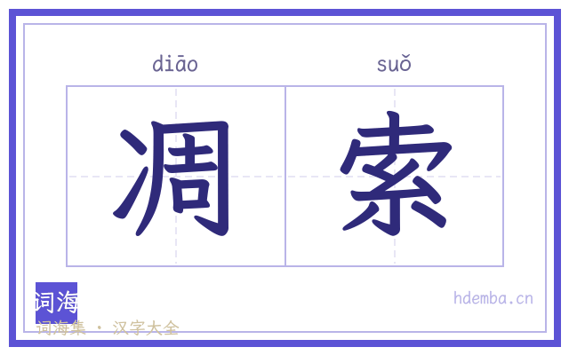 凋索的书法字