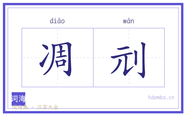 凋刓的书法字