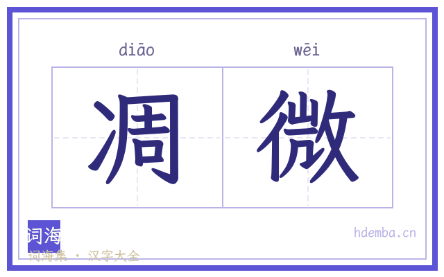 凋微的书法字