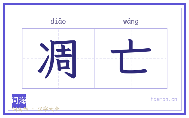 凋亡的书法字