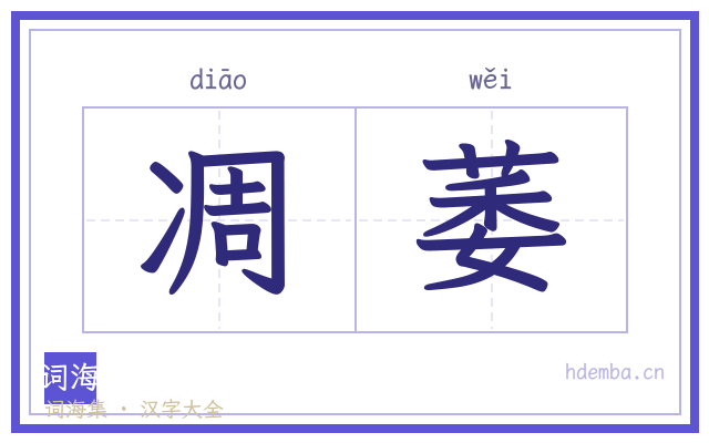 凋萎的书法字