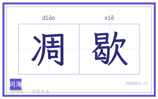 凋歇的书法字