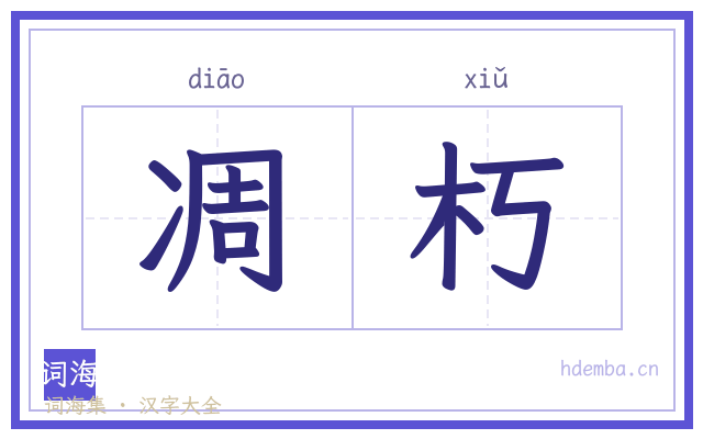 凋朽的书法字