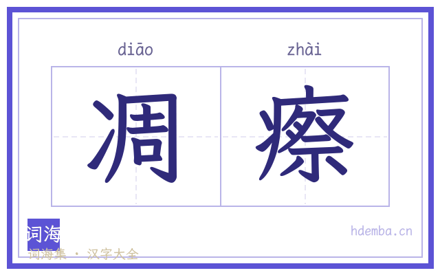凋瘵的书法字