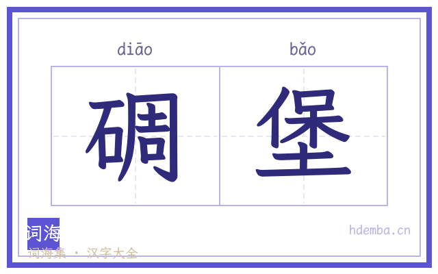 碉堡的书法字