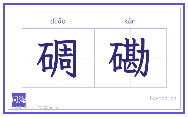 碉磡的书法字