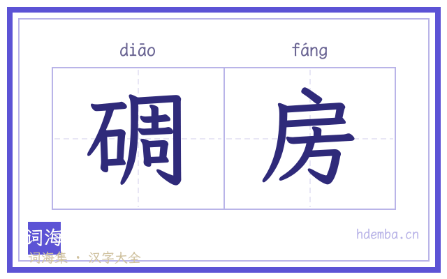 碉房的书法字
